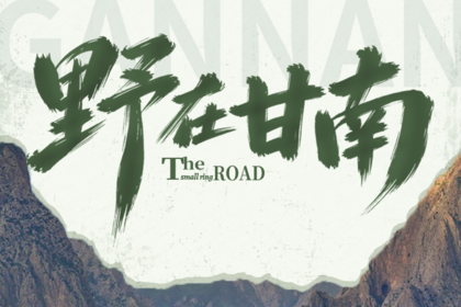 野在甘南 | 小众深度5天4晚丨2026兰州-洛克之路-莲宝叶则-扎尕那-漫泽塘郎木寺-拉卜楞寺-甘加秘境远观-2-6人