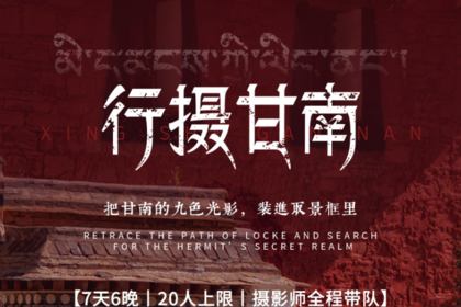 行摄甘南| 小众深度7天6晚丨2026甘南人文行摄，摄影师全程单反跟拍，兰州-拉卜楞寺-桑科草原-郎木寺-扎尕那世外桃源