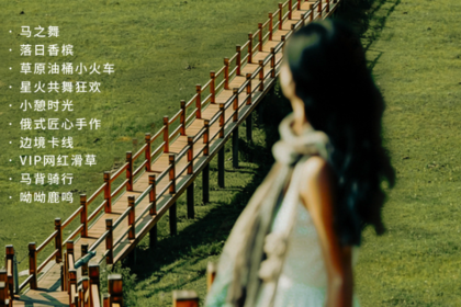 梦幻草原B线 | 呼伦贝尔天6天5晚丨海拉尔-莫日格勒河-根河-恩和-黑山头-满洲里