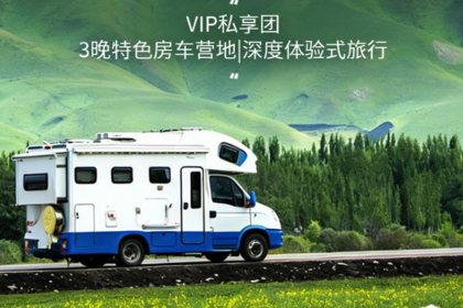 2026房车游伊犁D线| 私家团，9天8晚畅游伊犁