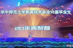 华中师范大学教育技术专业98届毕业生20周年同学聚会