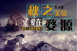 【婺源秋色•2日行摄】11.22-23 枫林尽染•长溪-石城•徒步经典红叶古道