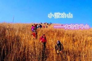 【国庆●登山】10月7日 穿越小武功山—大冶父子山1日徒步