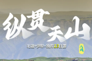 纵贯天山私家团 |13天12晚畅游北疆！