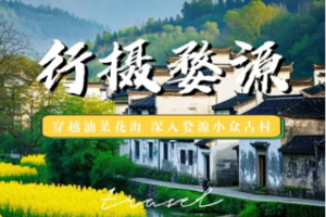 【婺源春色-西线】3.14-15 行摄岩前油菜花海-长溪-甲路-严田-漳村板凳桥