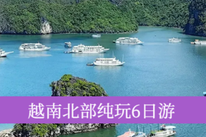 【越南 • 越美】越南河内-宁平-下龙湾轻户外纯玩6日游