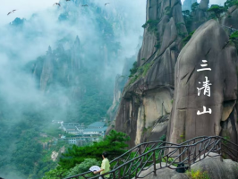 【清明●三清山】4月4日-6日攀江南第一峰，漫步道教圣地---三清山