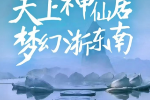 【 五一 • 浙东南】5月1-5日神山神水“新”归处，天台仙居天仙配5日行(VIP大巴)