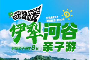【伊犁亲子游】伊犁河谷8天7晚亲子游