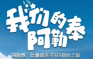 【北疆亲子】穿越天山、魔鬼城、喀纳斯、禾木，体验大自然与文化的奇妙之旅8天7晚