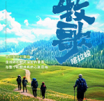 【牧歌喀拉峻】草原徒步104公里8天7晚