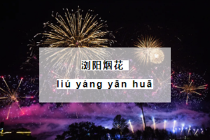 【浏阳烟花】11月15-16号光年之约点亮星城夜色，City Walk邂逅老街新韵