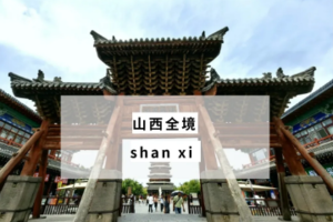 【山西全景】5月31日-6月7日一场穿越千年的时光之旅8日行