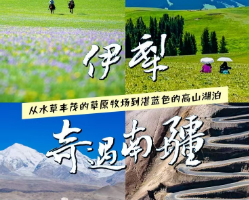 【深度南疆+伊犁】7月5-20日独库公路全程 帕米尔高原 西极 盘龙古道 伊昭公路 夏塔 那拉提16日深度游（陆地头等舱