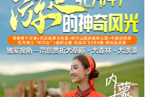 【 独家视角】6月11-15日游走北纬47°的神奇风光双高双飞 5/6日游