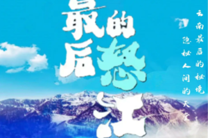 【新线首发•小众旅行•天境怒江】12月13-23日独龙江归来 丙中洛 秋那桶 雾里村  寻找与世隔绝的纹面女双飞11日