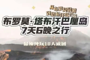 【印尼+巴厘岛】从布罗莫火山晨雾到塔布汗岛碧波7天6晚（10人小团）