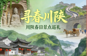 【寻春川陕】3.16-22日汉中油菜花、勉县美人梅、米仓山大峡谷、盐井河日出、剑门关、昭化古城7日行（武汉VIP大巴）