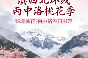 【小众怒江】3月8-15日与最美春天不期而遇，滇西北大环线极致体验双飞8日行