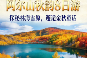 【北国秋色】9.16-23日层林浸染阿尔山︱呼伦贝尔、莫尔道嘎、莫日格勒河、额尔古纳、室韦双飞双卧行摄8日行