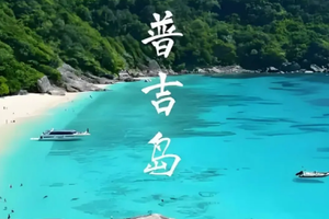 【武汉独立团●普吉岛】3月7-12日永不落幕的夏天，阳光沙滩，开启夏日模式6日行