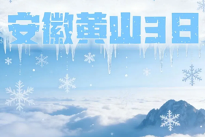 【节前错峰 | 黄山3日】01.30晚-02.01 三山五岳之黄山｜雾凇云海齐现，邂逅天下第一奇山