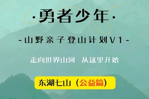 【勇者少年●东湖七山  】11月16日“东湖七山”勇者少年●山野亲子登山计划V1课程招募啦！