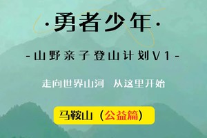 【勇者少年●马鞍山】4月11日“马鞍山”勇者少年●山野亲子登山计划V1课程招募啦！