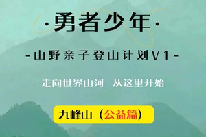 【勇者少年●九峰山】11月22日“九峰山”勇者少年●山野亲子登山计划V1课程招募啦！