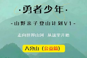【勇者少年 ●八分山】11月23日“八分山”勇者少年●山野亲子登山计划V1课程招募啦！