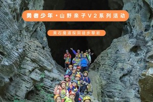【山野亲子V2系列】4月19日黄石魔道秘境探洞+攀岩+奇石攀爬户外技能营