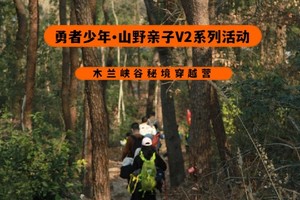 【勇者少年●山野亲子V2系列】4月5日木兰大峡谷秘境穿越，赴一场徒步攀爬+峡谷穿越的激情