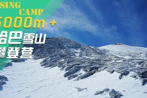【勇者少年&山野亲子V4系列●哈巴雪山】 雪山攀登第1站：5396米云南哈巴雪山  攀登人生新高峰！