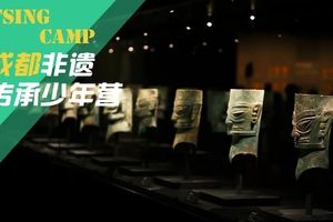 【勇者少年V4系列课程●成都】成都古蜀文明探索营：“探秘天府瑰宝·邂逅藏羌风情”