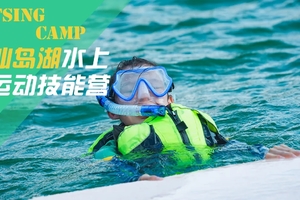 【勇者少年V3系列课程●仙岛湖】仙岛湖水上综合技能营，从此夏天不再炎热枯燥