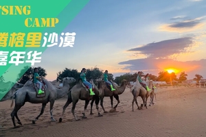 【勇者少年&山野亲子V4系列●腾格里沙漠】腾格里沙漠嘉年华——在沙漠嗨翻整个夏季！