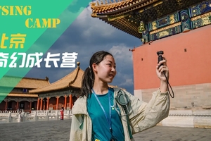 【勇者少年V4系列课程●北京】瞻仰千年帝都历史，嗨翻永远可以相信魔法的环球影城 领略“京”彩文脉