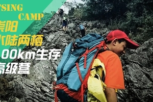 【勇者少年V4系列课程●崇阳】荒野生存系列课 | 高级营  崇阳100km 6×24Hours 够野！够原始！够冒险！