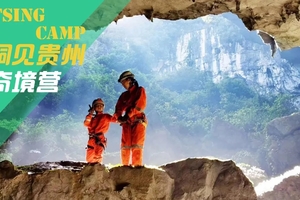 【勇者少年&山野亲子V4系列课程●贵州】洞见贵州奇境营|贵州，不止茅台；还有地下最美的中国