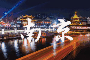 【勇者少年V3系列课程●南京】探访六朝古都 || 南京人文历史4天3晚亲子探秘营