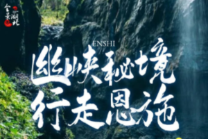 【勇者少年V3系列活动●恩施】幽峡秘境，行走恩施|| 5天4晚，探秘绿野仙踪、楚天绝壁、世外鹿院坪