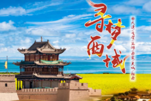 【勇者少年V4亲子系列●青甘旅行】青海湖-茶卡盐湖-水上雅丹-鸣沙山月牙泉-莫高窟-嘉峪关-张掖丹霞-祁连-门源9日游！