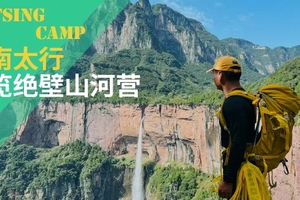 【国庆·太行山】南太行览绝壁山河营 踏太行，石阶磨筋骨，云海拓心界，一步一成长把勇气刻进山水间