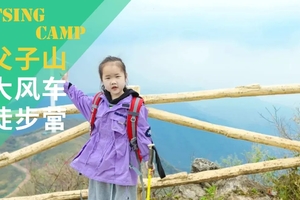 【国庆·风车徒步营】攀峰少年——父子山大风车徒步营，登上山顶，享受大风车在耳边的悠扬声