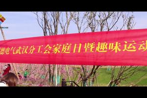 施耐德电气武汉分工会家庭日暨趣味运动会嘉年华活动