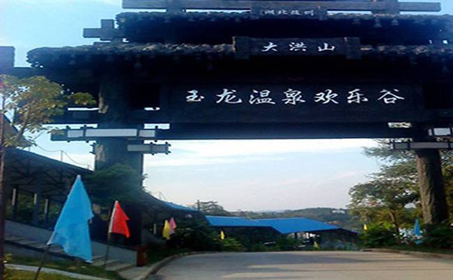 随州市大洪山玉龙温泉