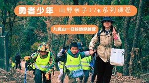 【勇者少年】12月14日山野亲子V1+系列课程&九真山山野穿越