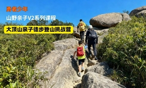 【勇者少年V2系列】12月13日大顶山亲子徒步挑战营