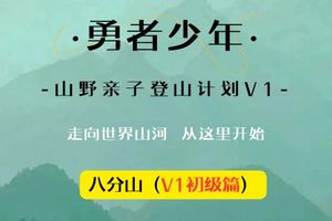 【勇者少年 ●八分山】4月25日“八分山”勇者少年●山野亲子登山计划V1课程招募啦！