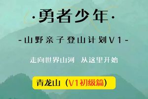 【勇者少年●青龙山】4月26日山野亲子登山计划V1课程开课啦！